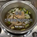 돈이랑닭이랑 | [화성] 화성 안녕동 ”진옥화할매닭한마디“ , 칼국수&amp;죽, 내 돈 내산 후기