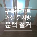 구축 아파트 거실 문지방 제거 높은문턱 철거 후기