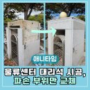 롯데제과김해물류센터 | 김해물류센터, 파손된 대리석 부분 교체