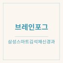 삼성브레인신경과의원 | [천안신경과] 머리가 멍하고 집중이 안 될 때, 브레인포그 의심해야 할 신호