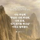 [시91:1-2] 지존자의 은밀한 곳에 거주하며 전능자의 그늘 아래에 사는 자여, 나는 여호와를 향하여 말하기를 그는 나의 피난처요 이미지