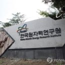 한국원자력연구원 이미지