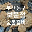 보문정숯불갈비