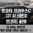 스마트오토 전문점 | 동대문구 안드로이드 올인원 전문점 토요타 프리우스 C 9인치 CDT A1 스마트 3D 장착 후기