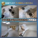 인천 영종 한양수자인 아파트 앞 | 있는 집 그대로, 묵은 때만 쏙! 전문가의 손길로 되찾는 쾌적함 인천 영종 한양수자인아파트 거주 청소