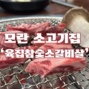 모란회식 추천 가성비 최고 소고기 맛집 :육집 참숯 소갈비살