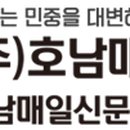 (주)호남매일신문사