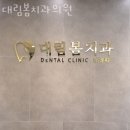 대림봄치과의원 이미지