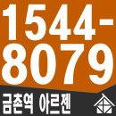 파주 금촌역 아르젠 문의 1544-8079