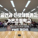 가온초등학교 | 공연과 함께 진로체험까지, 경기 파주 가온초등학교