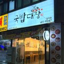 안산 유일무이한 돼지국밥 맛집&lt;국밥대장 초지점&gt; 존맛 후기
