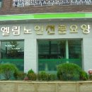 엘림 요양원 이미지