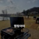 전궁로 | 주말 아이랑 갈만한 캠핑식당 캠핑야미 내돈내산 후기