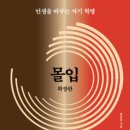 몰입그리고집중