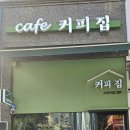 틈새 커피점 네이버블로그