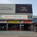 타이어프로 팔복탄소점 이미지