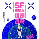 SF로 보는 미래사회 이미지