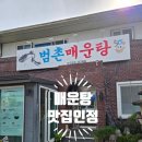 범촌매운탕식당 이미지