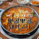 뽀골뽀골돼지고기전문점 | 양산 통도사 46년전통맛집 '뽀골뽀골 돼지고기' 아기랑 함께 방문한 후기