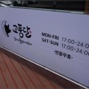 고품달당진점 이미지