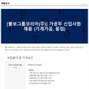 [볼보그룹코리아]가공부 신입사원 채용(기계가공,용접) 이미지