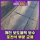 금곡동 궁내로 | 깨진보도블럭보수 포천석부분교체