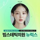조금 더 아름다운 미를 추구하세요 뉴럭스보톡스 의정부피부과 빔스테틱의원