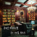 [숙박시설] 레스케이프 라 메종 부티크 후기 / 조식, 스위트 딜라이트, 해피아워 / 명동 호강스 추천 pt.2
