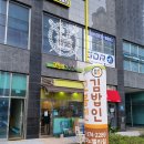 고봉민김밥인화성동탄 이미지