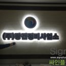 (주)광건정비사업소 이미지