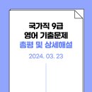 2024.03.23 국가직 9급 영어 총평 및 상세해설 이미지