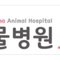 삼산평생동물병원 이미지
