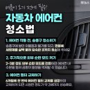 자동차 에어컨 청소법 이미지