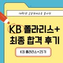 제25기 박물관대학 | KB폴라리스+대학생금융교육봉사단 25기 최종합격후기+실제 면접 질문까지