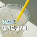 컴포즈커피동천역점 | 컴포즈커피 신메뉴 솔티드쿨리치 칼로리 가격 후기