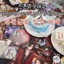 한국중고백화점 | 천관사복 콜라보 카페 팝업스토어 신촌 모애쿠 방문 후기