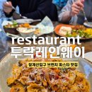 더불어락두부마을 | 청계산입구 브런치 투락레인웨이 청계산 점심 파스타 맛있는 곳