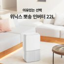 228 | 30만 원짜리 살까 하다가 40만 원대 인버터로 간 이유 위닉스 뽀송 22L(DXWE228-OYK) 후기