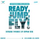 [대외활동]인천공항 가치점프 3기 서류합격 후기