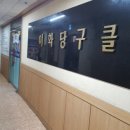 이화 당구장 이미지