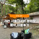 명당PC | 서울대공원 캠핑장 예약 꿀팁 당일 이용후기, 주차, 명당자리