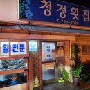 청정횟집 - 남구 대학로33번길 17 | 청정횟집