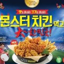 치킨몬스터
