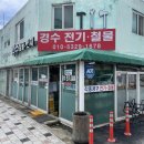 경수전기