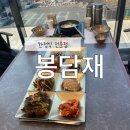 UR(화성시)-중(집)1-2[상리1길]-상-1 | 화성 봉담 맛집 봉담재, 곤드레 솥밥 정식과 무한리필 반찬의 정갈한 한상