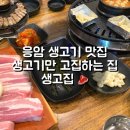 생고기만고집하는집 생고집 이미지