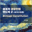 클로저 경찰헌법 핸드북 2[국가구조론], 이상용, 새흐름 이미지