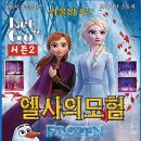 가족뮤지컬 겨울왕국 | 가족뮤지컬 추천 “겨울왕국 시즌2, 엘사의모험” (서울 구로 공연 후기)