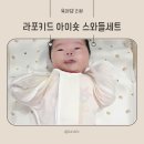 원더키드 | [라포키드 스와들] 신생아속싸개 추천, 여름에도 시원한 무소음 꿀잠템