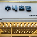 수내초밥 이미지